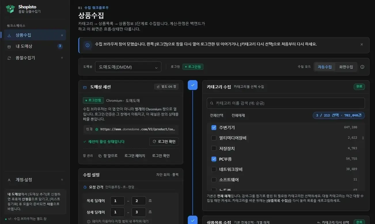 쇼피스토 상품수집기 실행 화면. 왼쪽에 상품수집·내 도매상 메뉴, 오른쪽에 도매상 선택과 카테고리 목록, 수집 설정 카드가 표시된다.
