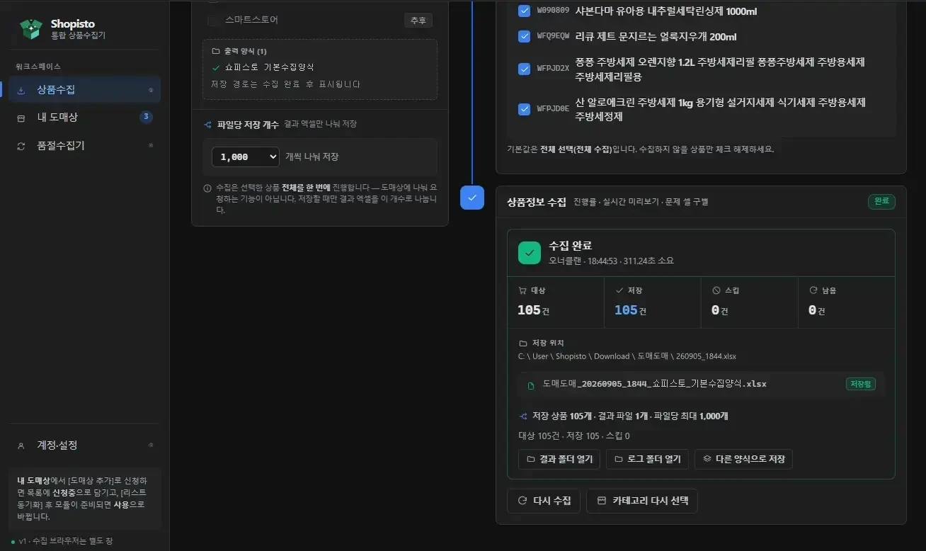 수집 완료 화면. 대상 105건 중 105건 저장, 스킵 0건이 표시되고 저장 위치와 엑셀 파일명이 함께 보인다.