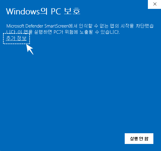 Windows의 PC 보호 경고 화면에서 추가 정보를 클릭하는 위치