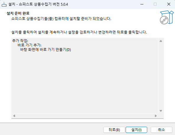 설치 마법사의 설치 준비 완료 화면