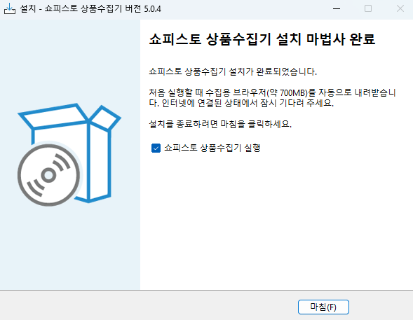 설치 마법사 완료 화면 — 쇼피스토 상품수집기 실행 체크 후 마침 버튼
