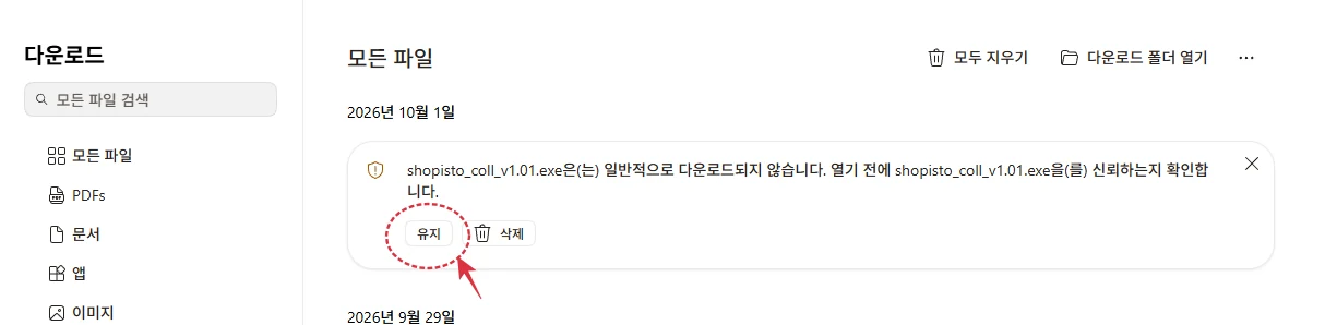엣지 다운로드 목록에서 「일반적으로 다운로드되지 않습니다」 항목의 유지 버튼