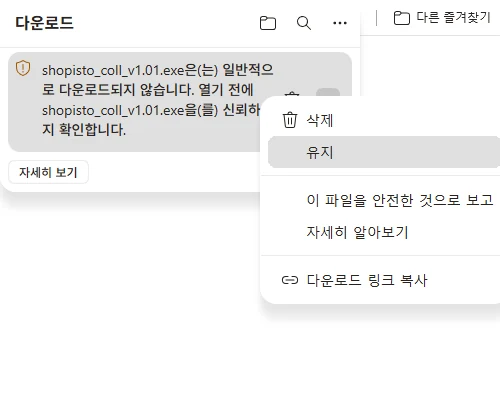 엣지 다운로드 창에서 「일반적으로 다운로드되지 않습니다」 항목의 점 3개 메뉴를 열어 유지를 선택하는 화면