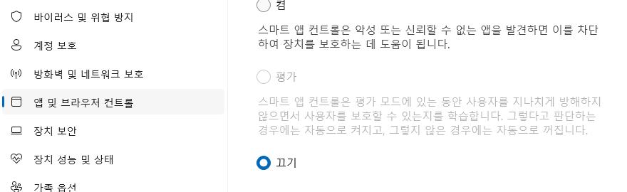 Windows 보안의 「앱 및 브라우저 컨트롤」 화면에서 스마트 앱 컨트롤이 「끄기」로 선택된 모습